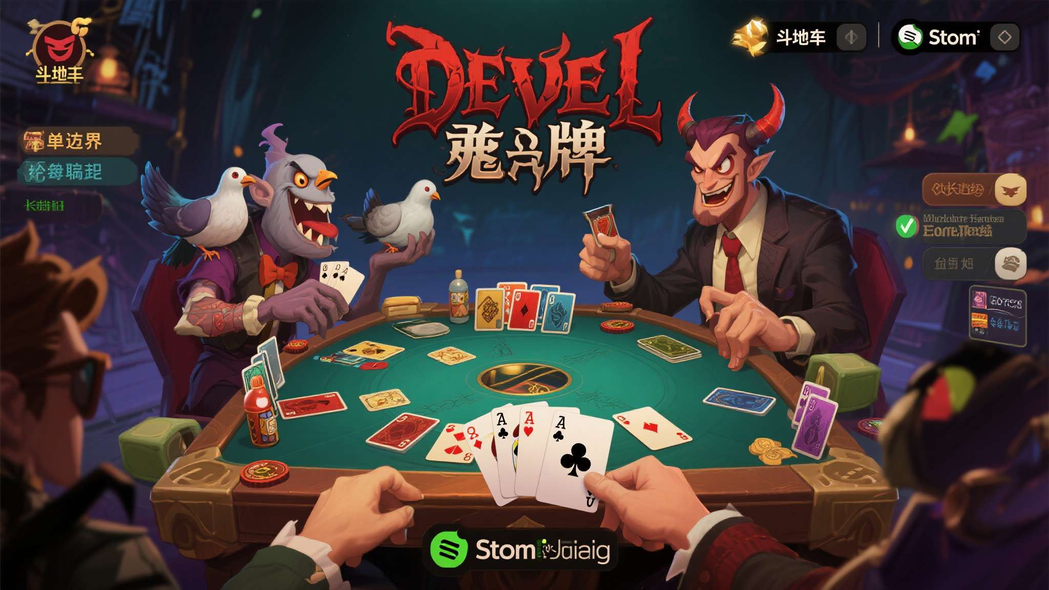 《恶魔牌》正式版今日登陆Steam：技能斗地主+肉鸽构筑+2-3人联机，卡牌玩法再进化