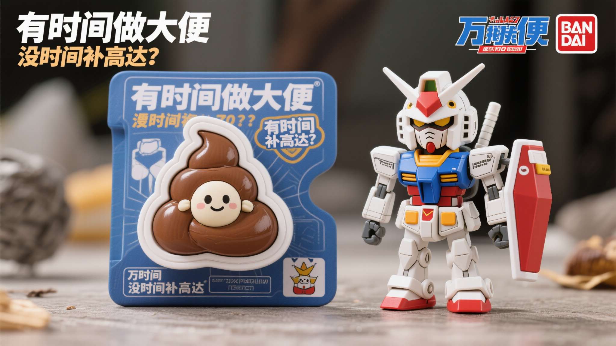 高达模型万代